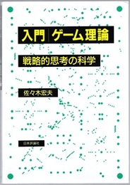 入門ゲーム理論 戦略的思考の科学 