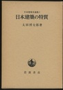 日本建築の特質  