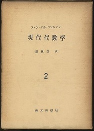 現代代数学　2  