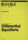 微分方程式 演習469題解答付 