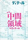 (雑誌) ディテール No.234：中間領域のディテール  