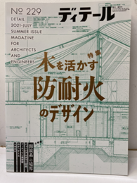 (雑誌) ディテール No.229：特集木を活かす防耐火のデザイン  