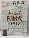 (雑誌) ディテール No.229：特集木を活かす防耐火のデザイン  