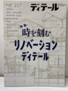 (雑誌) ディテール No.227：特集時を刻むリノベーションディテール  