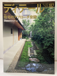 (雑誌) ディテール No.182 ：住宅のアプローチ空間  