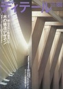 (雑誌) ディテール No.180 ：木の構造デザイン  