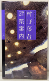 村野藤吾建築案内  