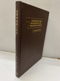 坐骨神経痛と針灸（昭和44年初版・192頁）  