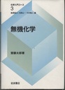 無機化学  