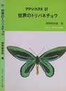 世界のトリバネチョウ  