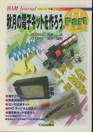 秋月の電子キットを作ろう　Part 2  