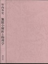 無限小解析と物理学（旧版）  