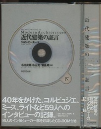 近代建築の証言  