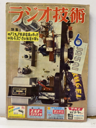 雑誌　ラジオ技術　第11巻 7号 通巻124号 特集1：アマチュア用送信機の作り方 特集2：HI-Fiスピーカの秘密を探る