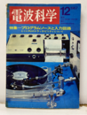 電波科学　No. 403　特集：プログラムソースと入力回路  