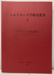 シルクロードの歴史を掘る シルクロード文化センター 