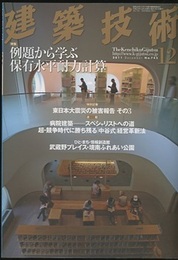 建築技術　2011年12月号 （特集）例題から学ぶ保有水平耐力計算  