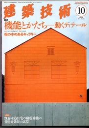 建築技術　2013年10月号（特集）機能とかたち―動くディテール  