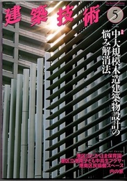 建築技術　2013年 5月号 （特集）中大規模木造建築物設計の悩み解消法  