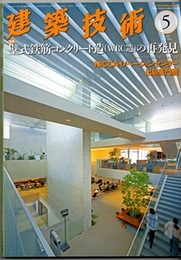 建築技術　2018年 5月号 （特集）壁式鉄筋コンクリート造（WRC造）の再発見  