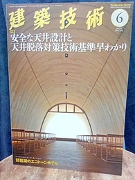 建築技術　2014年 6月号（特集）安全な天井設計と天井脱落対策技術基準早わかり  