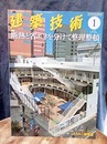 建築技術　2016年 1月号（特集）断熱と省エネを分けて整理整頓  