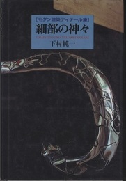 細部の神々 モダン建築ディテール集 