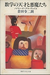 数学の天才と悪魔たち ノイマン・ゲーデル・ヴェイユ 