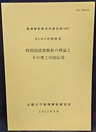 時間周波数解析の理論とその理工学的応用 RIMS共同研究 