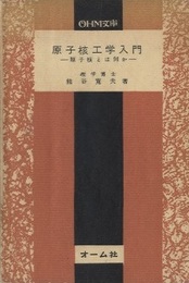 原子核工学入門 原子核とは何か 