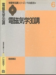 電磁気学30講  