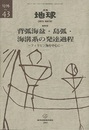 背弧海汎・島弧・海溝系の発達過程 フィリピン海を中心に 