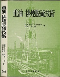 重油・排煙脱硫技術  