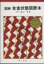 図解合金状態図読本  