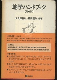地学ハンドブック　第6版  