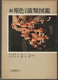 続原色日本菌類図鑑  