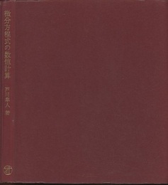 微分方程式の数値計算 有限要素法と差分法 
