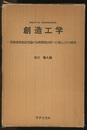 創造工学 等価変換創造理論の技術開発分野への導入とその成果 