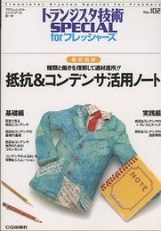 徹底図解抵抗＆コンデンサ活用ノート  