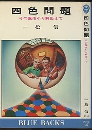 四色問題 その誕生から解決まで 