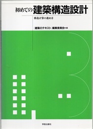 初めての建築構造設計 構造計算の進め方 
