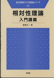 相対性理論入門講義  