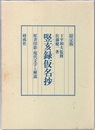 竪亥録仮名抄 原書印影・現代文字と解説 