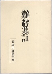 難経集註（濯纓本）【影印縮刷本】  