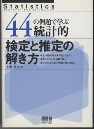 44の例題で学ぶ統計的検定と推定の解き方  