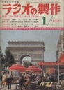 ラジオの製作　1970年 1月号　特集：’70に作るハム・セットとラジオ  