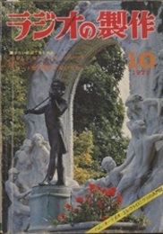 ラジオの製作　1971年10月号　やさしいセットと音響入門  