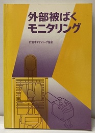 外部被ばくモニタリング  