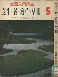 芝生・苔・庭草・草花  