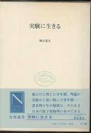 実験に生きる  